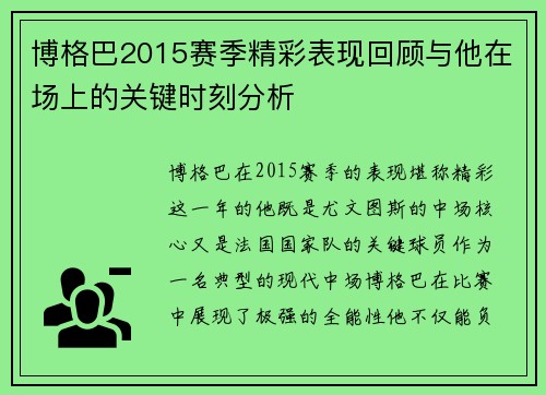 博格巴2015赛季精彩表现回顾与他在场上的关键时刻分析